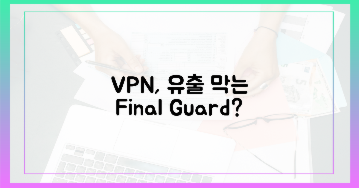 VPN, 유출 막는 최후의 보루?