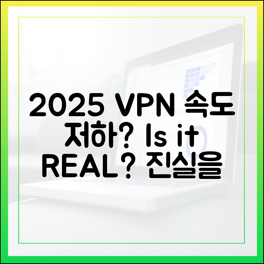 VPN, 2025년 속도 저하, 정말일까요?