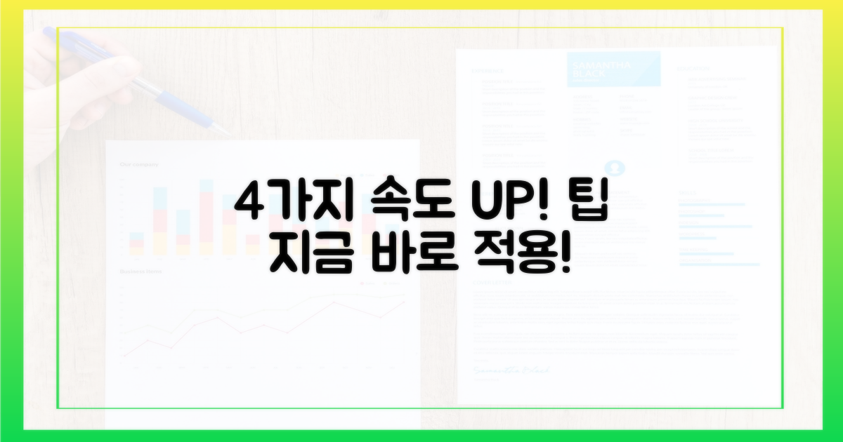 4가지 속도 개선 팁