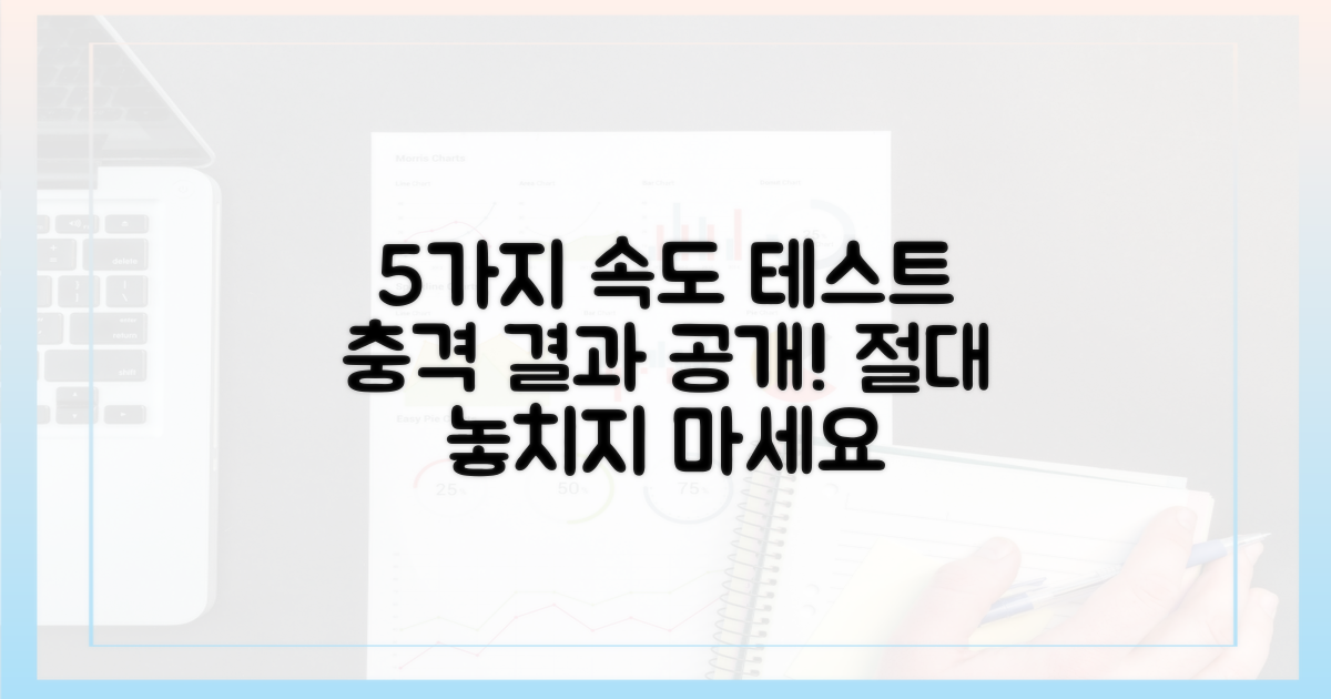 5가지 속도 저하 테스트 결과