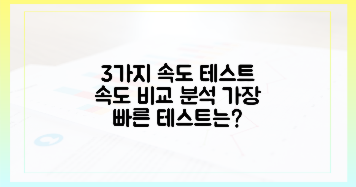 3가지 속도 테스트 비교