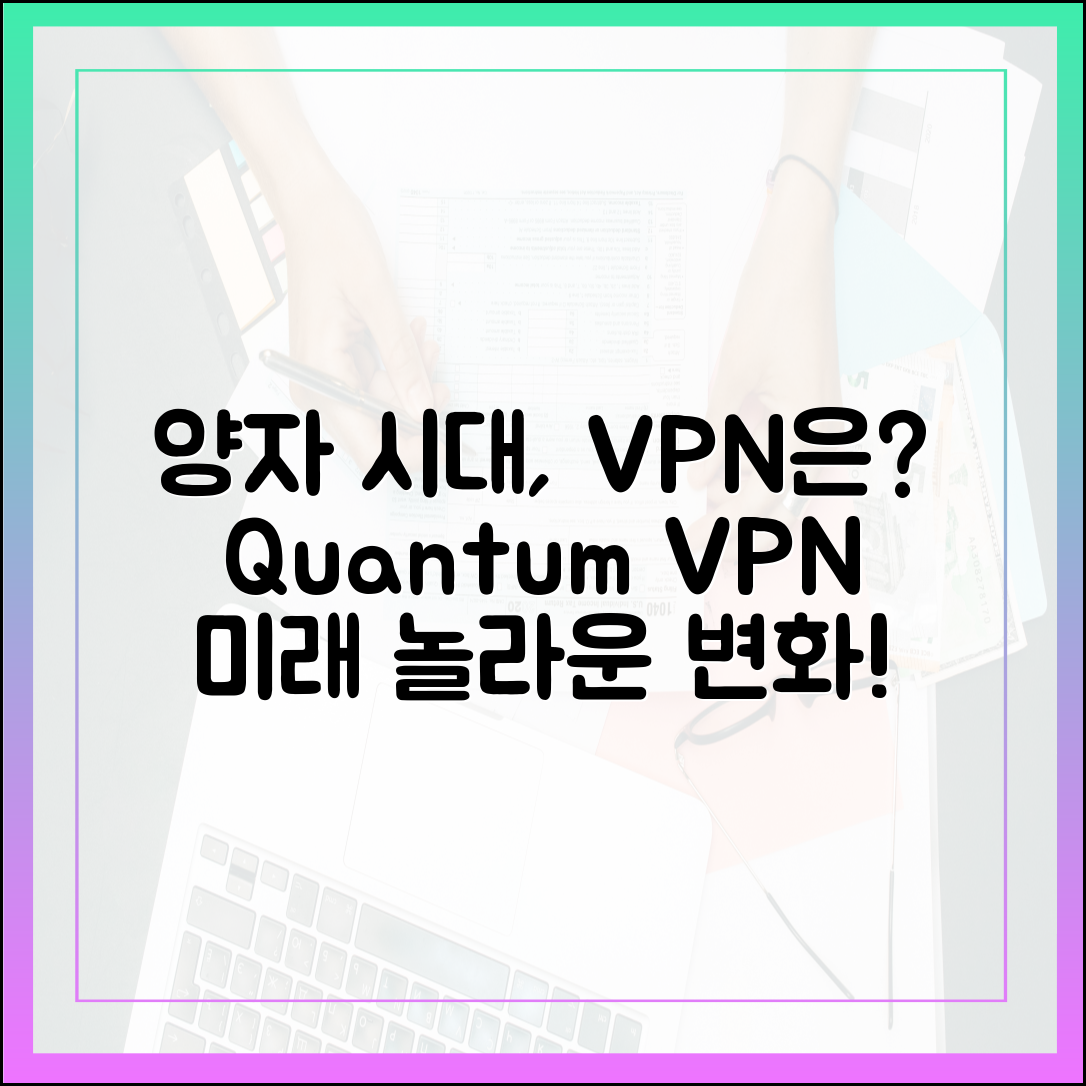 양자 시대, VPN의 놀라운 미래는?
