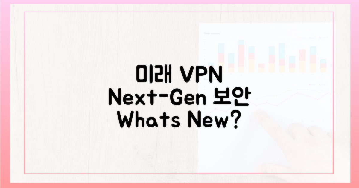 미래 VPN, 무엇이 달라질까?