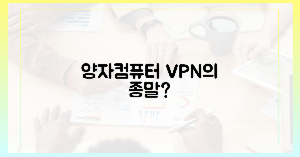 양자 컴퓨팅이 VPN을 위협할까?