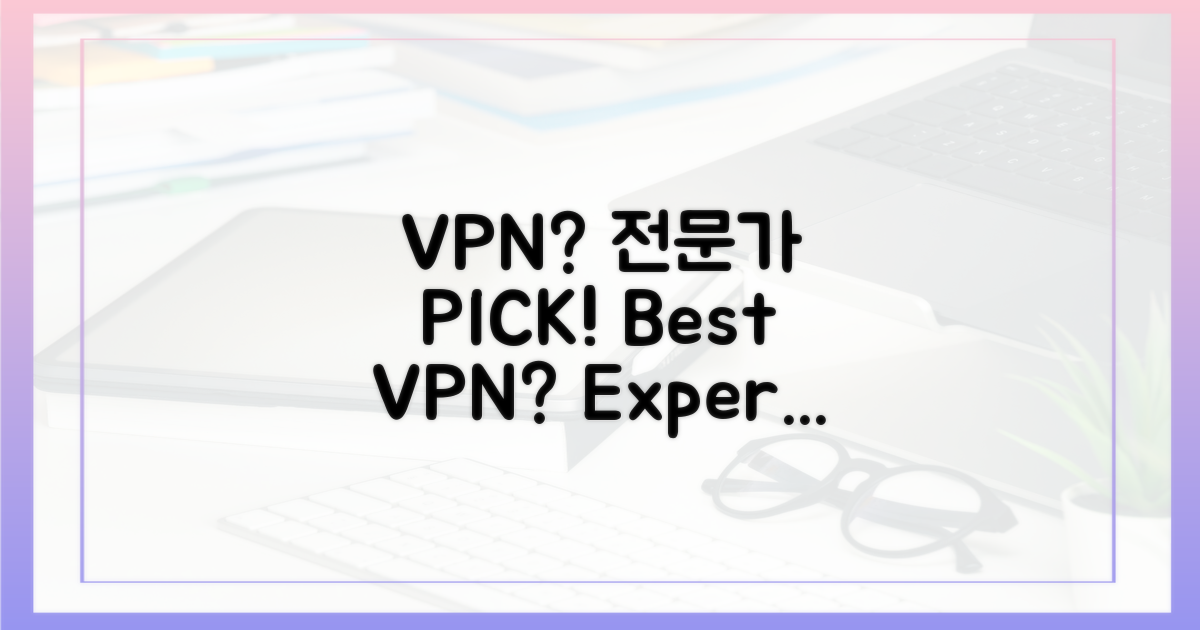 전문가 추천, 어떤 VPN?