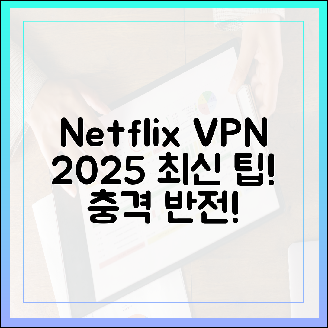 넷플릭스 VPN, 2025년 최신 스트리밍 팁: 충격 반전!