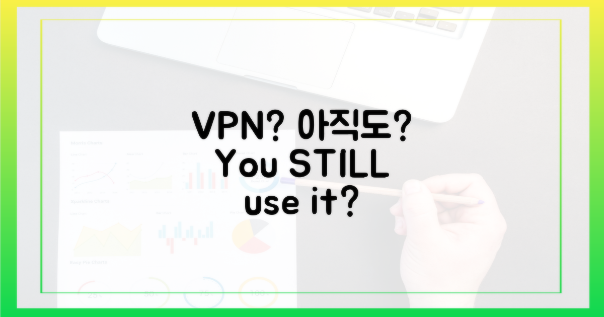 VPN, 진짜 아직도 쓰세요?