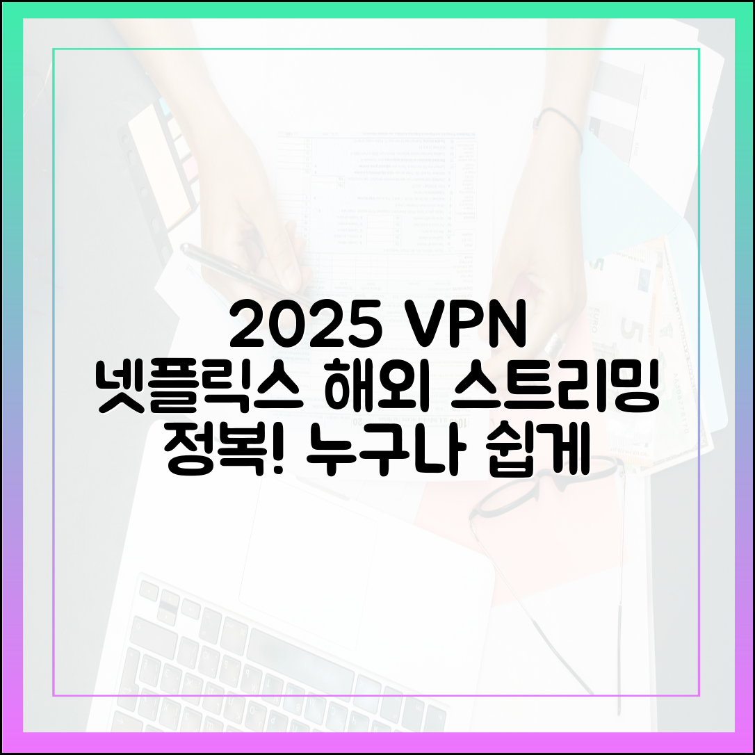 2025 VPN: 누구나 넷플릭스 해외 스트리밍 정복!