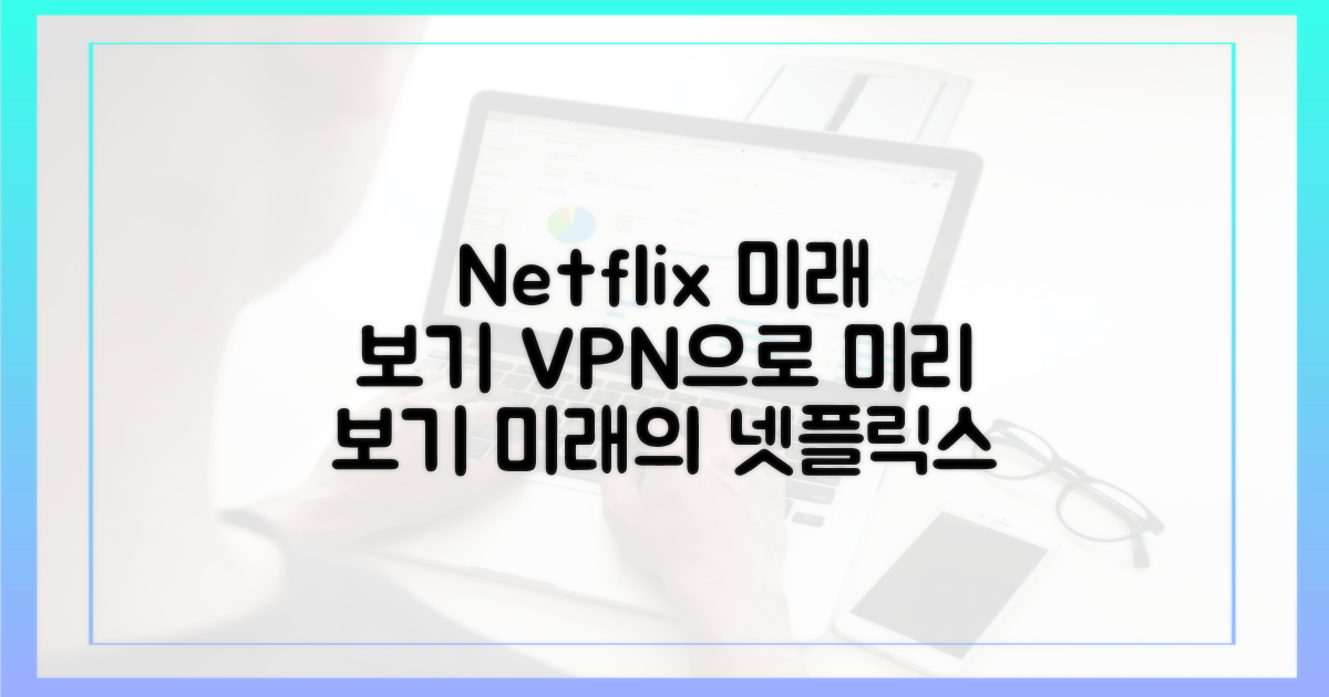 VPN으로 넷플릭스 미래 보기