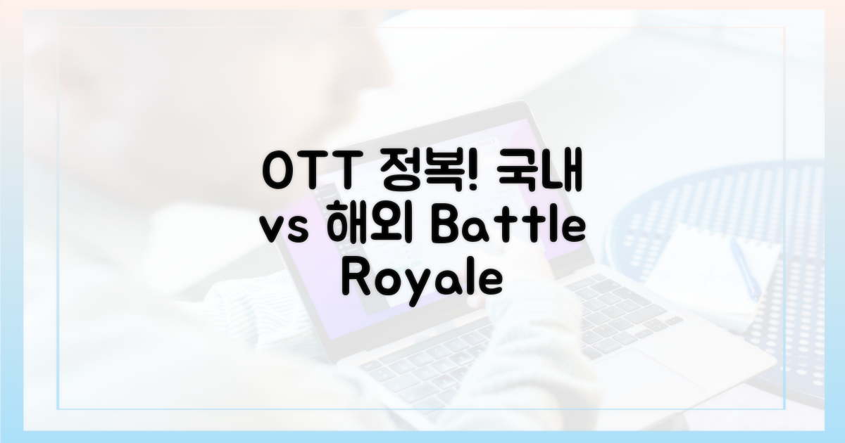 국내 OTT vs 해외 스트리밍 정복