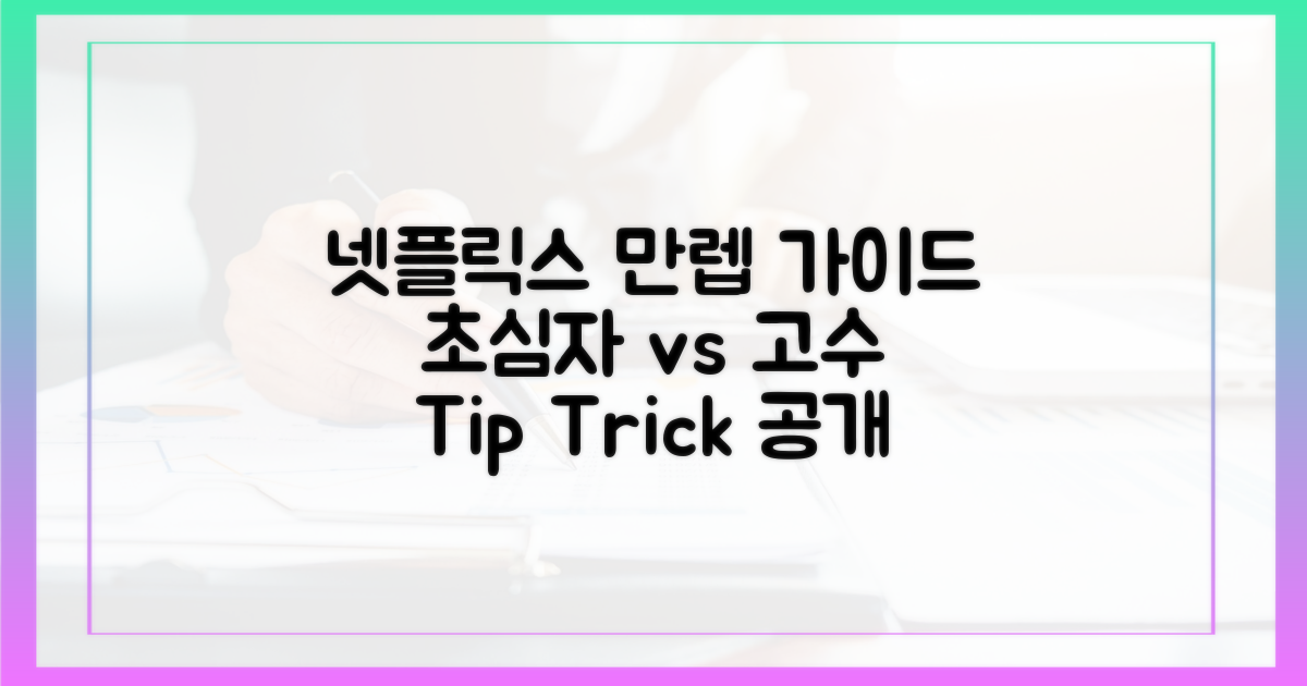 넷플릭스 초심자 vs 숙련자 가이드