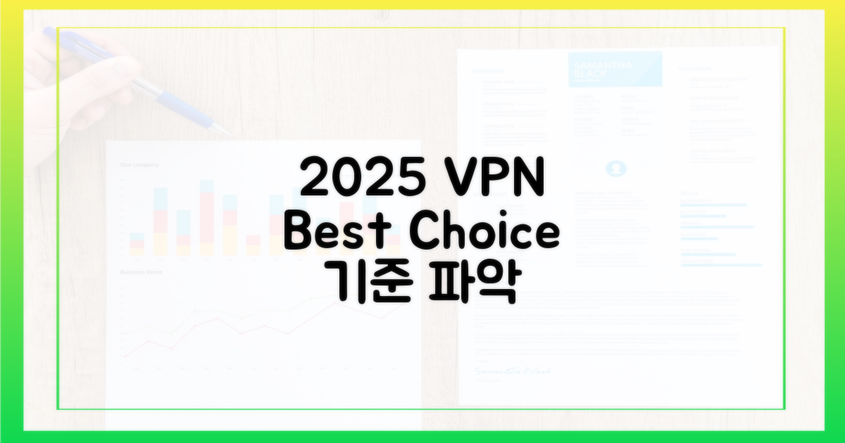 2025년, VPN 선택의 기준