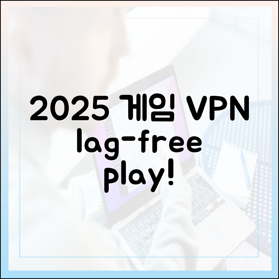 2025 게임 VPN: 끊김 없는 플레이 완벽 가이드