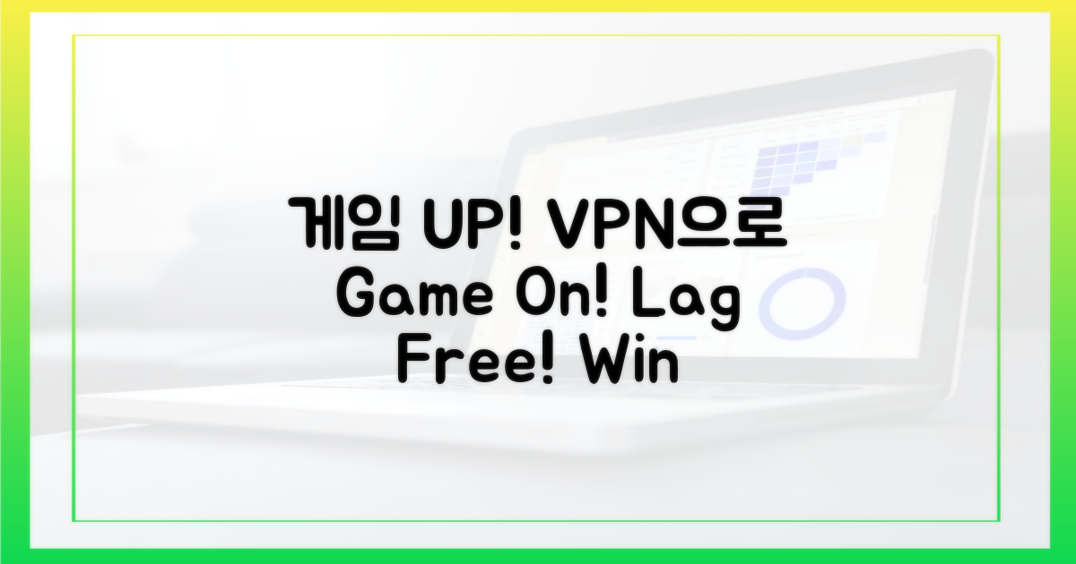 게임 경험, VPN으로 극대화