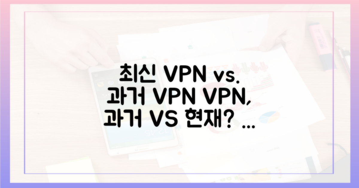 최신 VPN vs. 과거 VPN