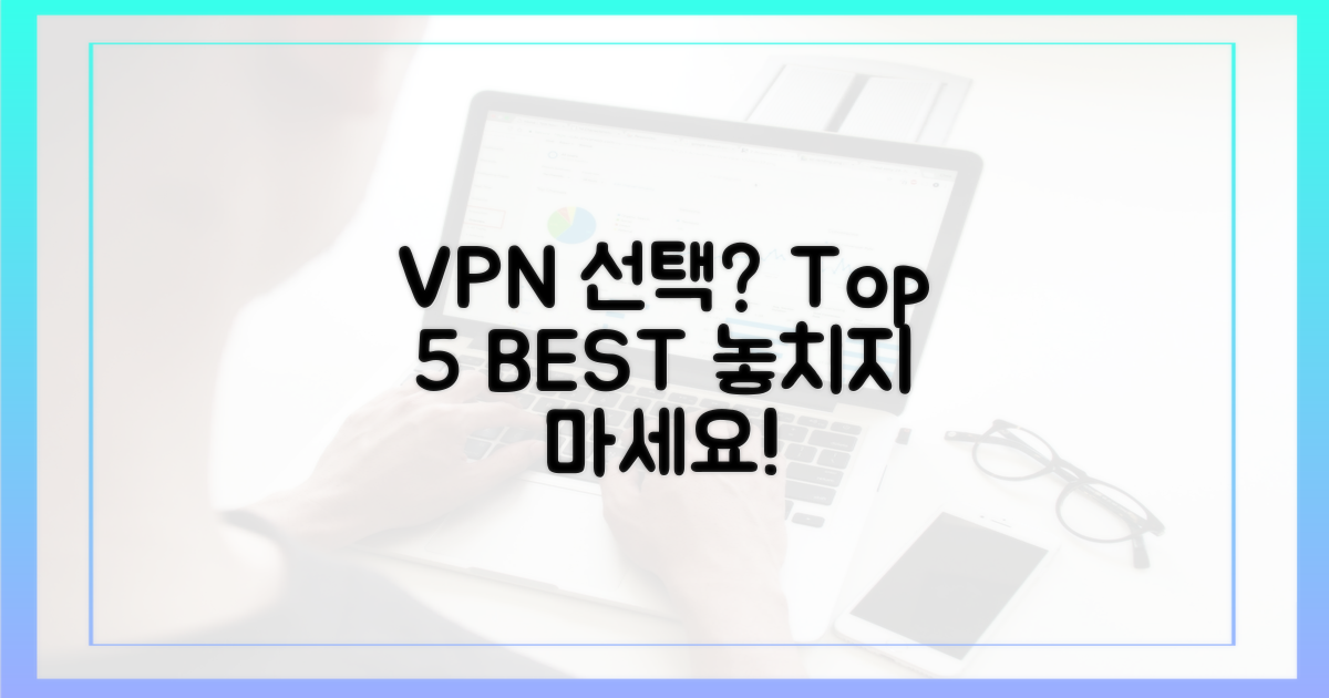 최고의 VPN, 무엇을 선택할까?