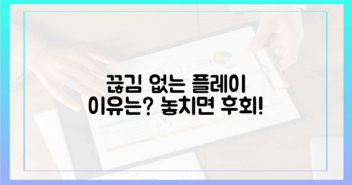 끊김 없는 플레이, 왜 중요할까?