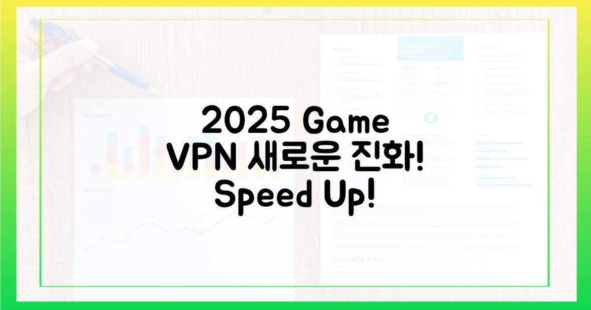 2025년, 게임 VPN의 진화