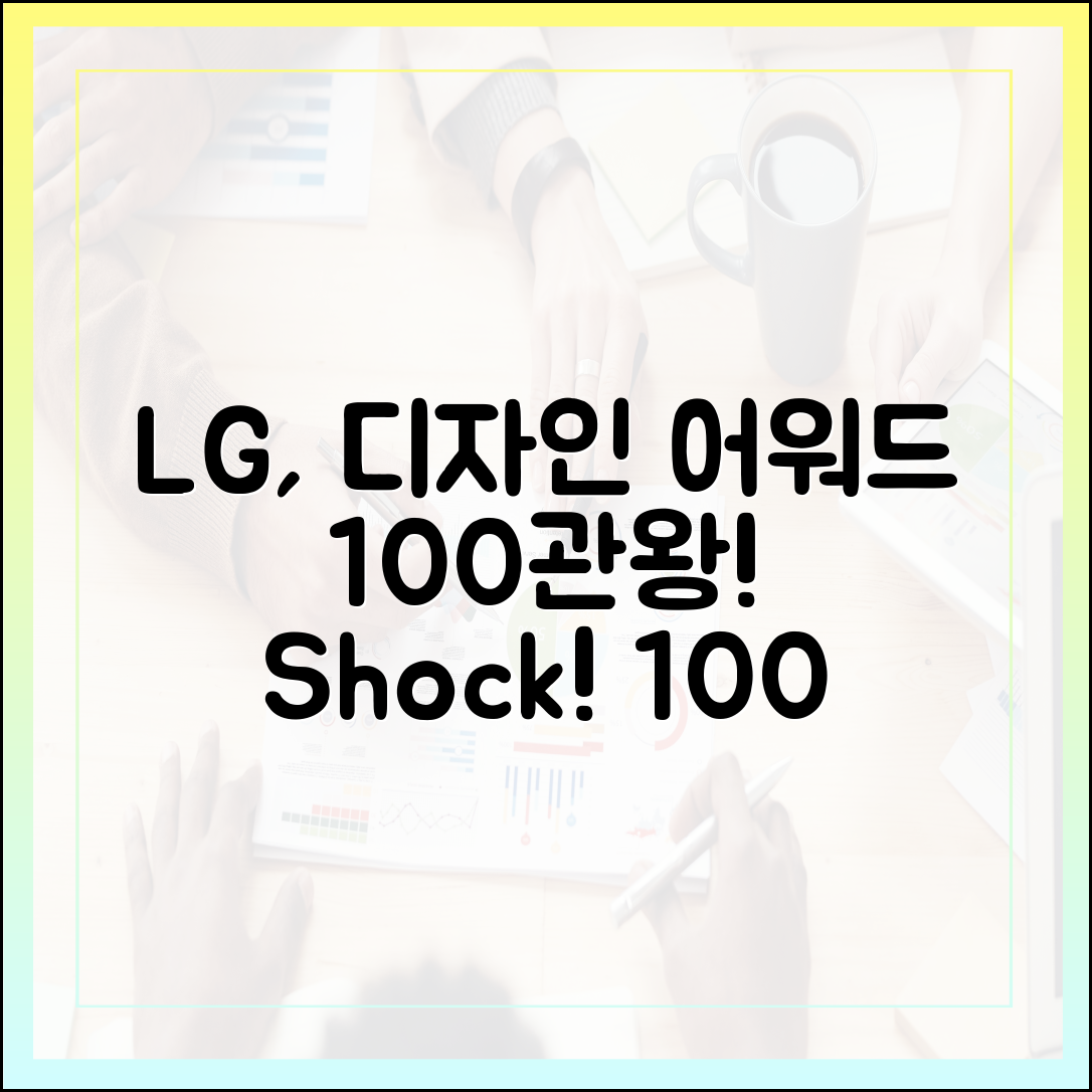 LG전자, 3대 디자인 어워드 100관왕 '충격'!