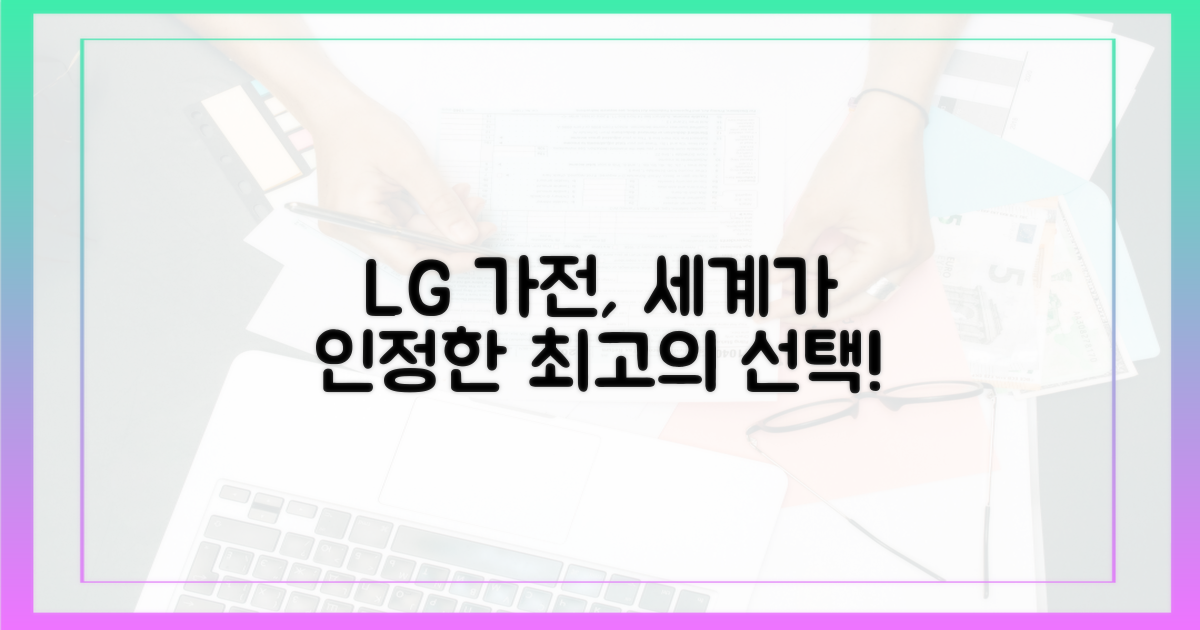 세계가 인정한 LG 가전