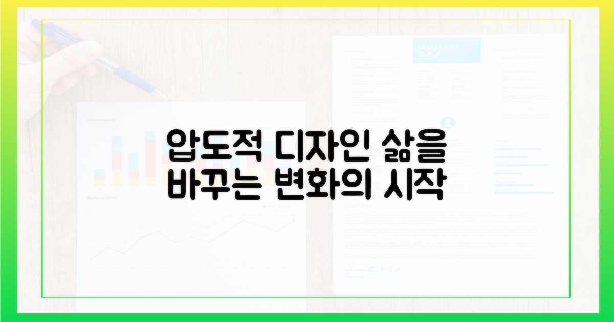 압도적 디자인, 삶의 변화