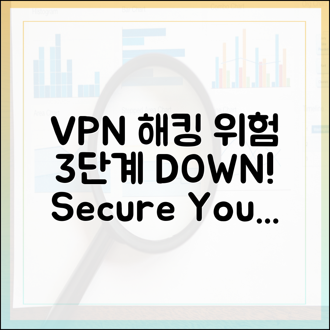 VPN, 해킹 위험 3단계 줄이는 과학