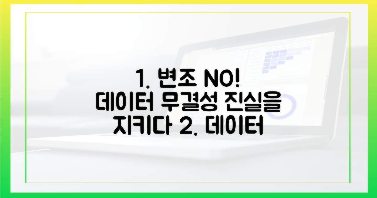 데이터 무결성: 변조되지 않는 진실