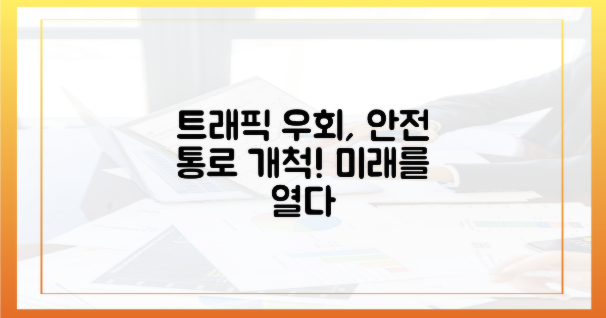 트래픽 우회: 안전한 통로 개척