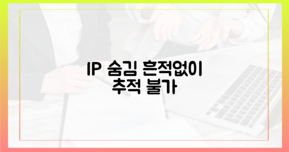 IP 숨김: 추적 불가능한 미행