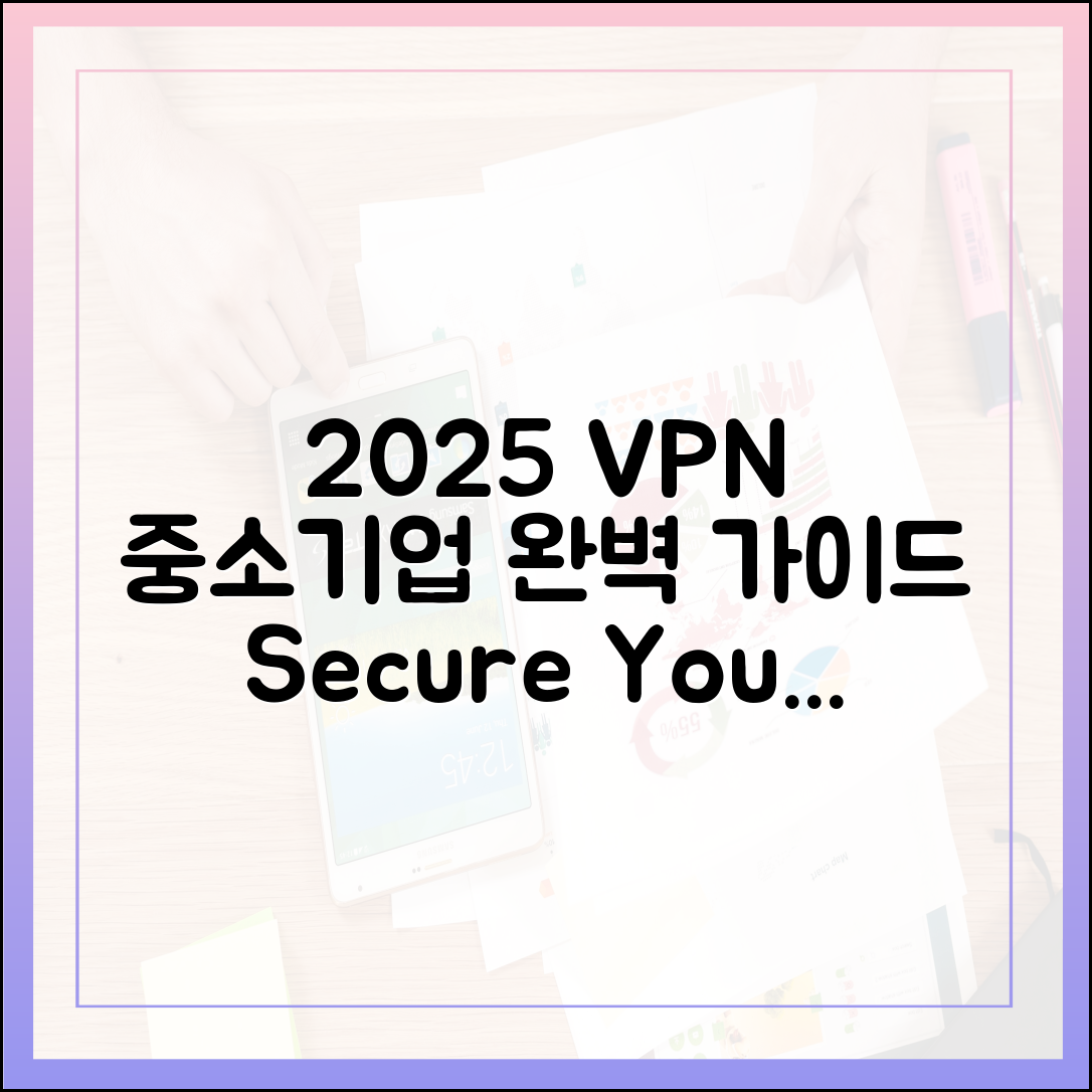 2025년 중소기업 VPN 완벽 구축 가이드