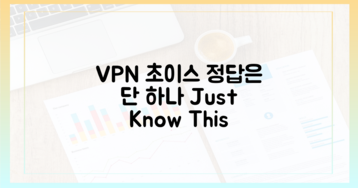 VPN 선택, 이것만 알면 끝