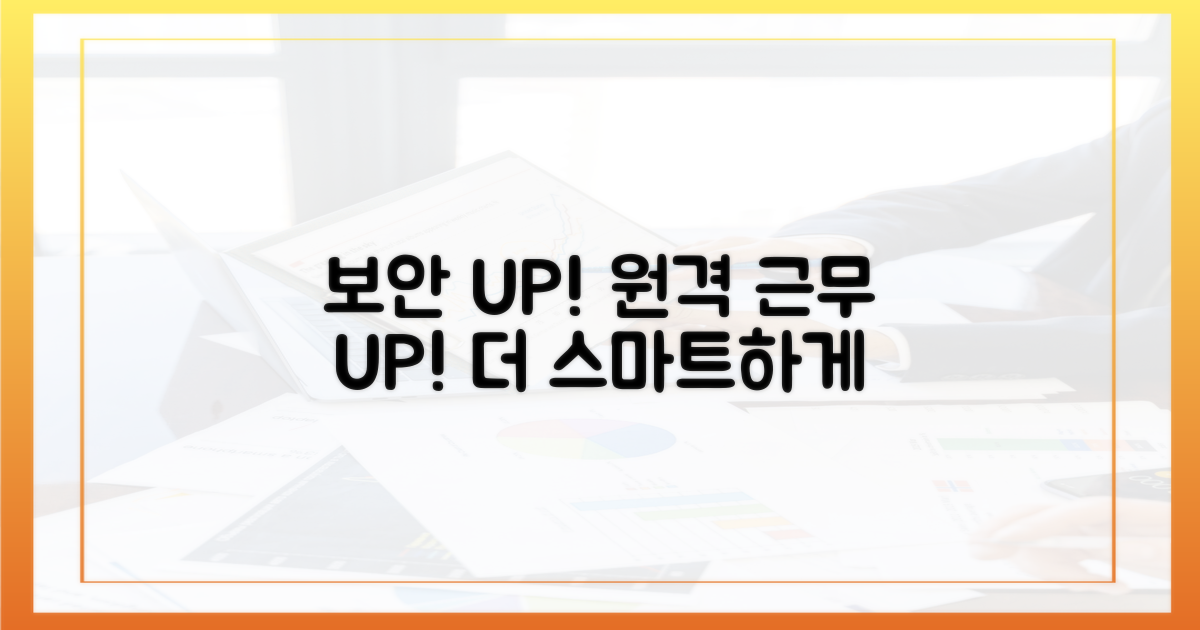 보안 강화, 원격 근무 효율 높이기