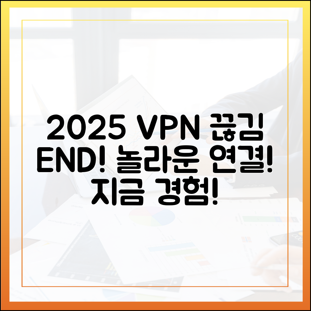 놀라운 2025! VPN 연결 끊김, 이제 안녕!
