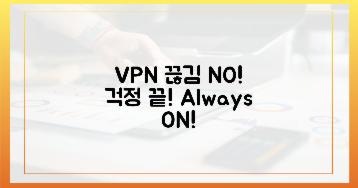 VPN 연결 끊김, 이제 걱정 마세요!
