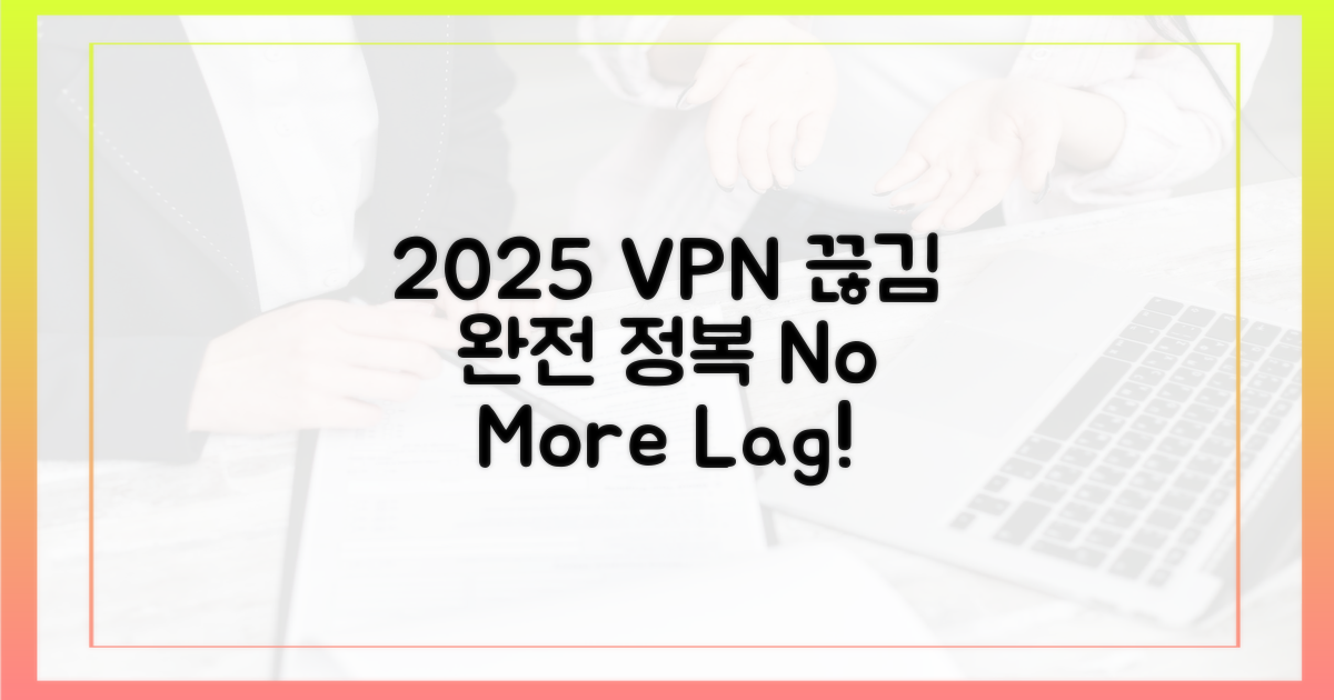 2025년 VPN 끊김 완전 정복!