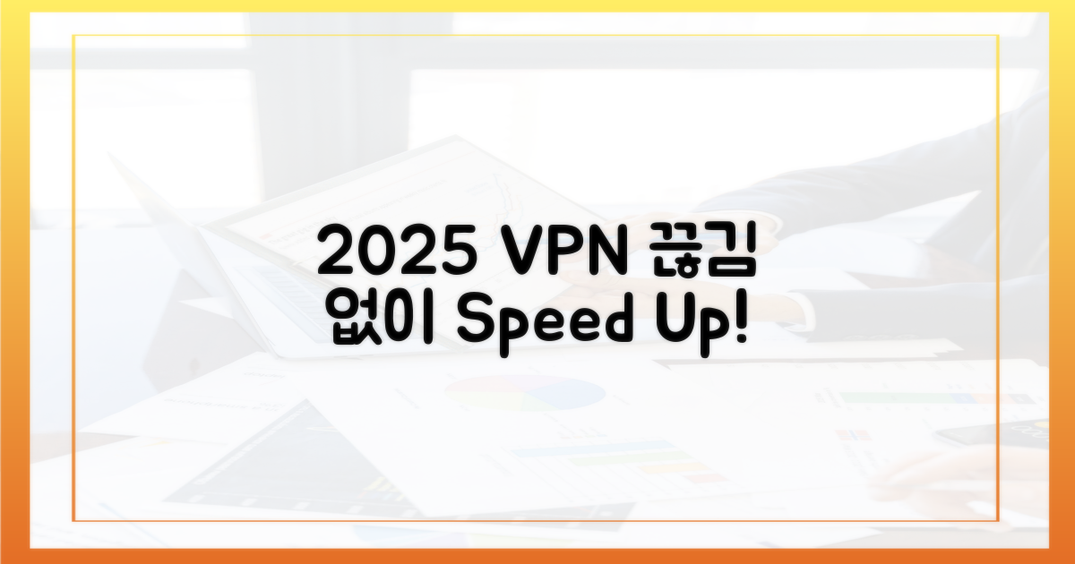 2025년, 끊김 없는 VPN을 경험하세요!