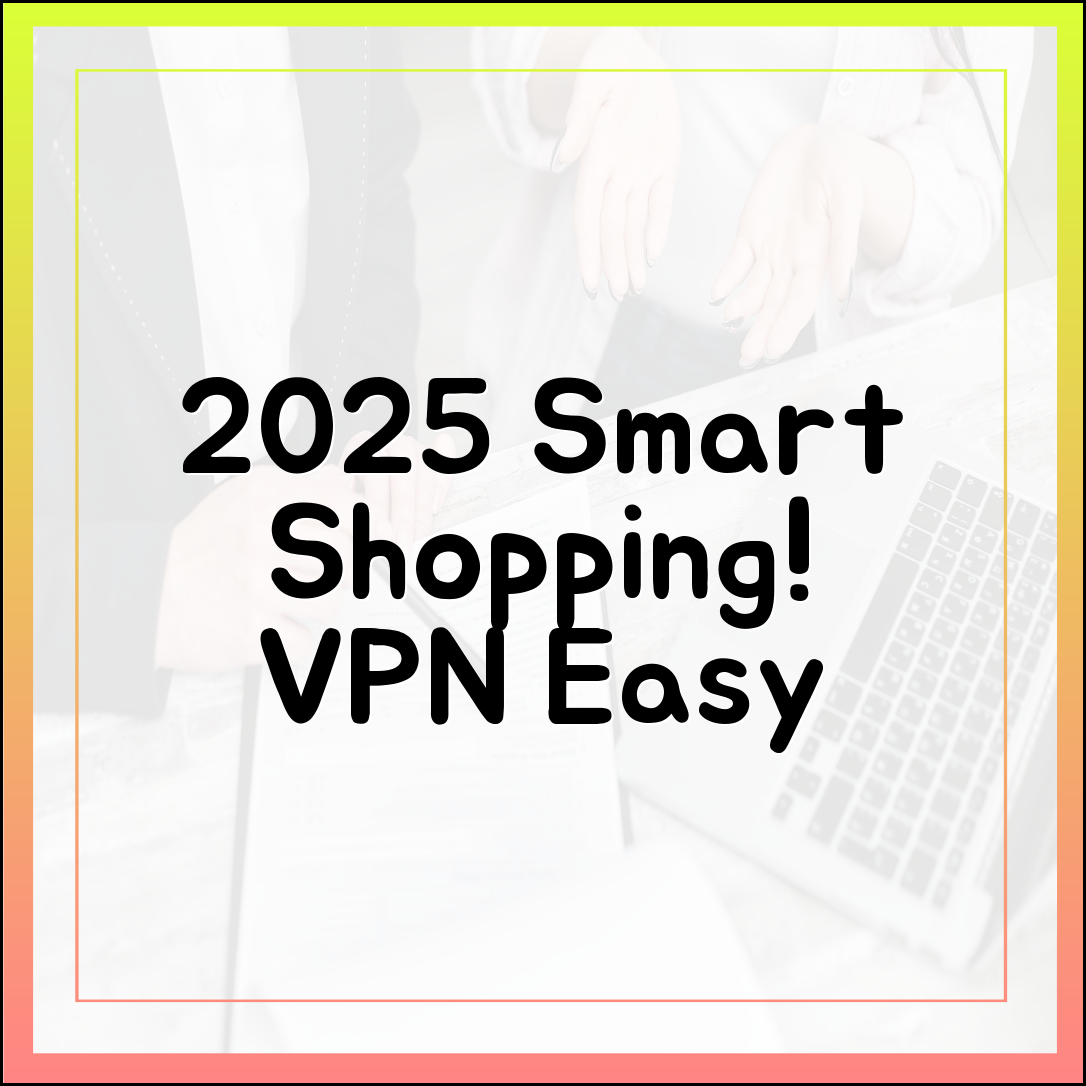2025년, VPN으로 초보도 스마트 쇼핑!