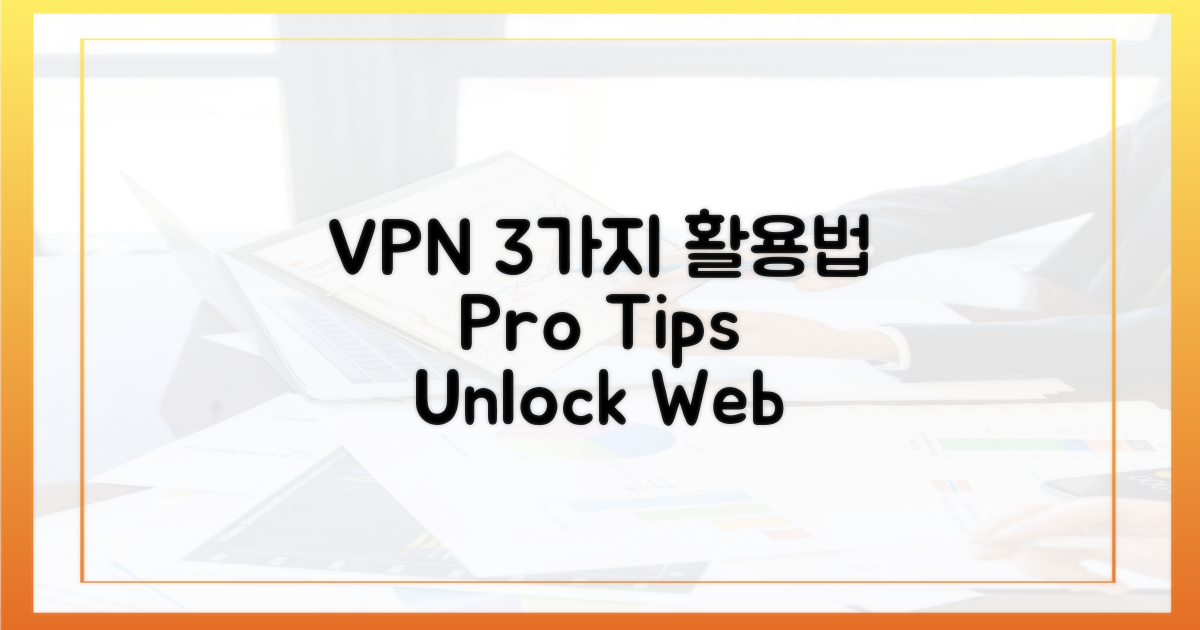 3가지 VPN 활용법