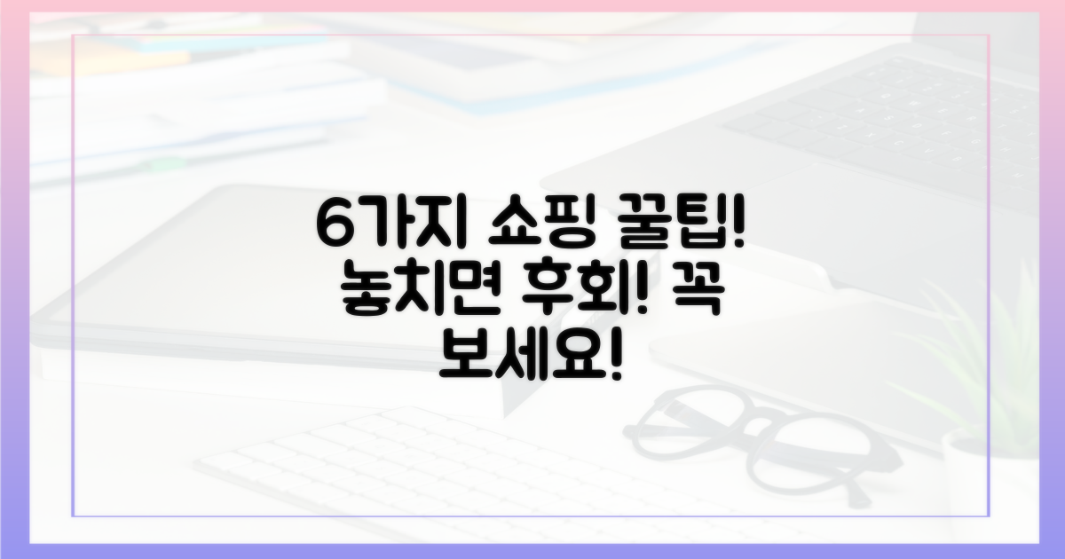 6가지 쇼핑 팁