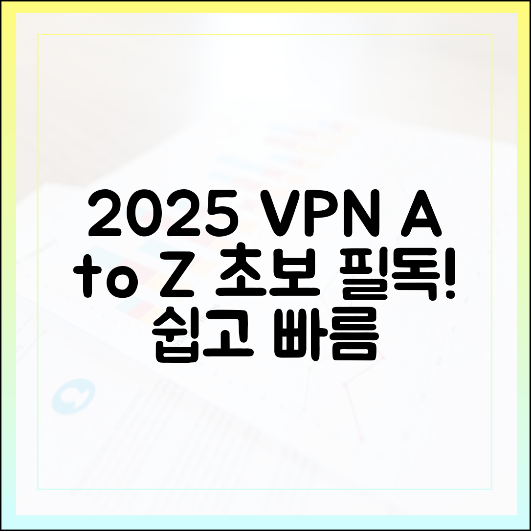 2025 VPN 설치/사용법 A to Z (초보자 필독!