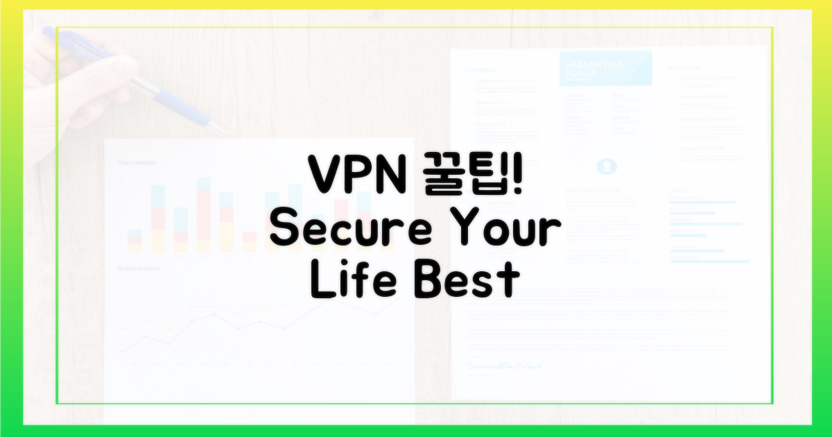 VPN, 이렇게 사용하세요!