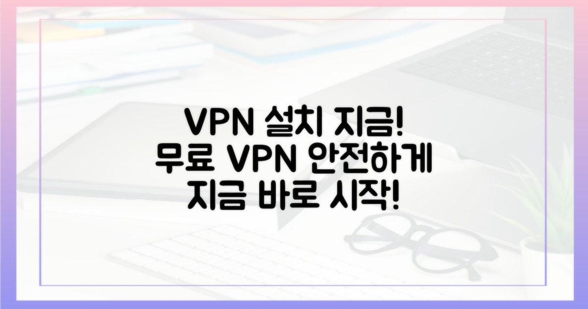 지금 바로 VPN 설치하기