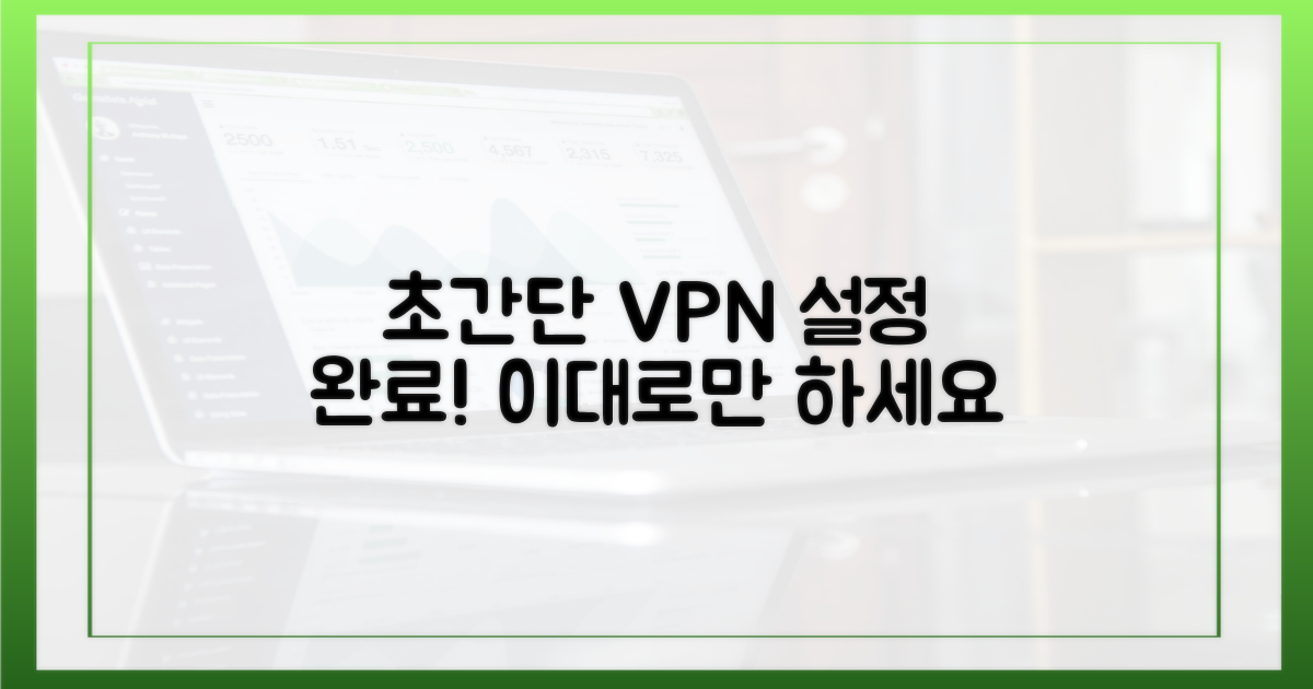 초간단 VPN 설정 완료하기
