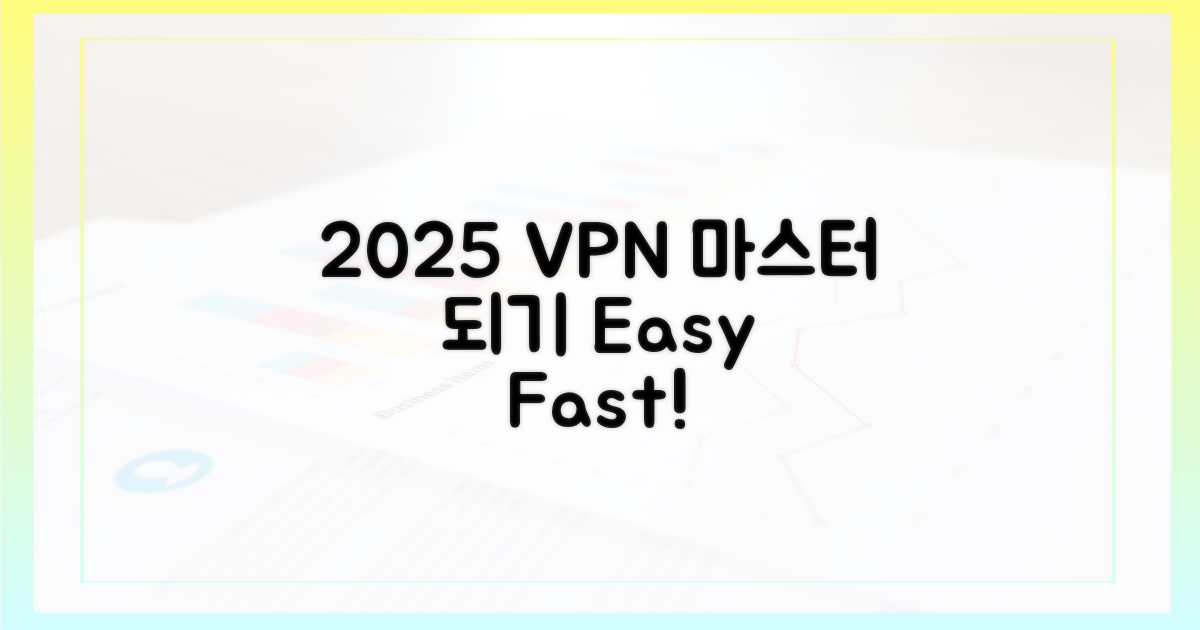 2025년, VPN 마스터 되세요!