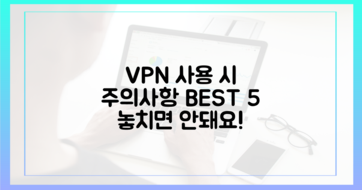 VPN 사용 시 주의사항 확인