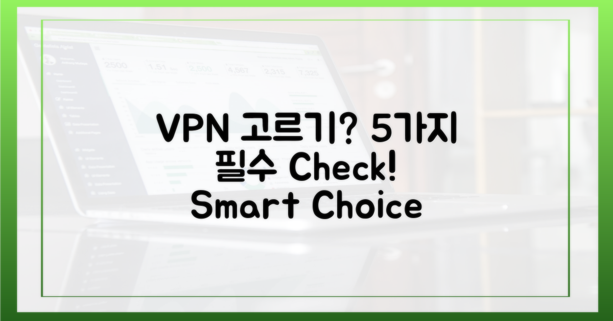 5가지 VPN 선택 기준