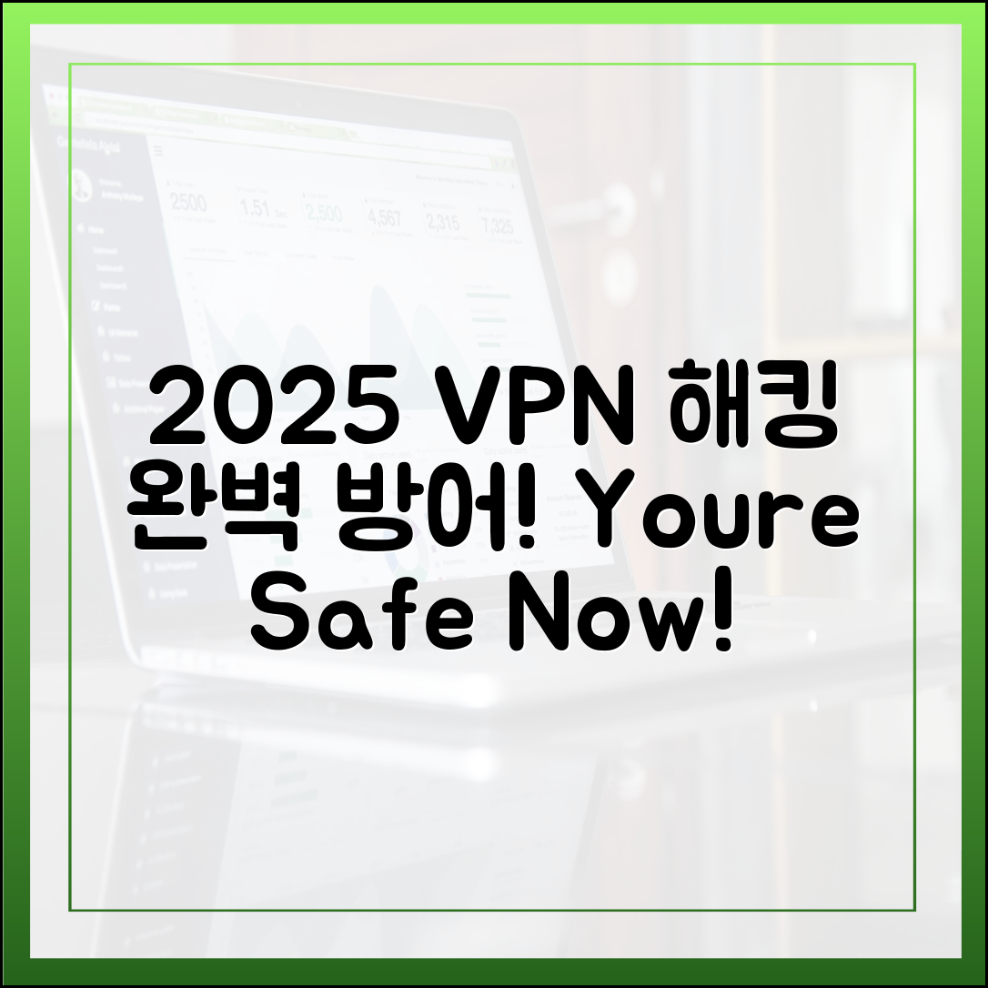 2025년, 놀라운 VPN으로 해킹 방어!