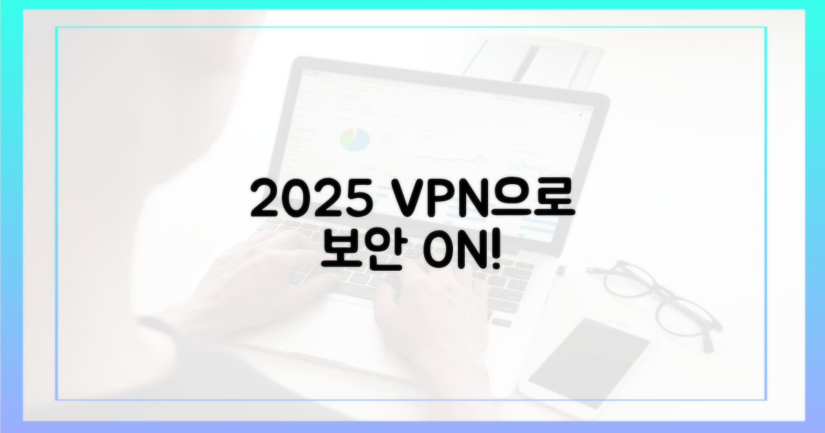 2025년, VPN으로 보안 강화