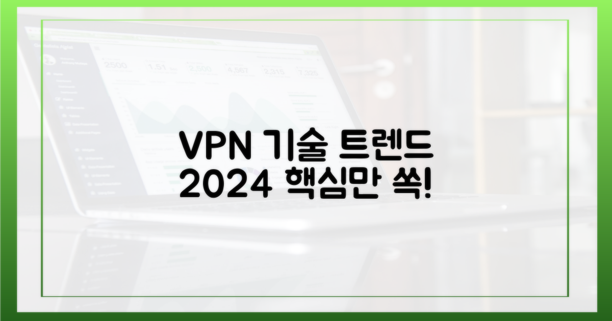 새로운 VPN 기술 트렌드