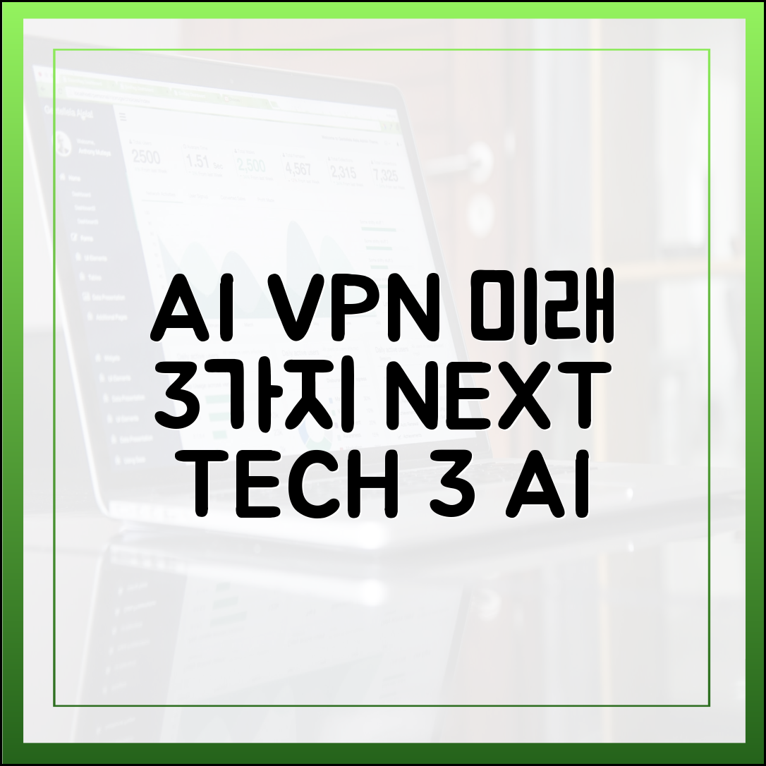 AI VPN: 미래 기술 3가지